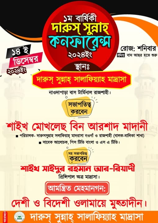 দারুস্ সুন্নাহ্ কনফারেন্স